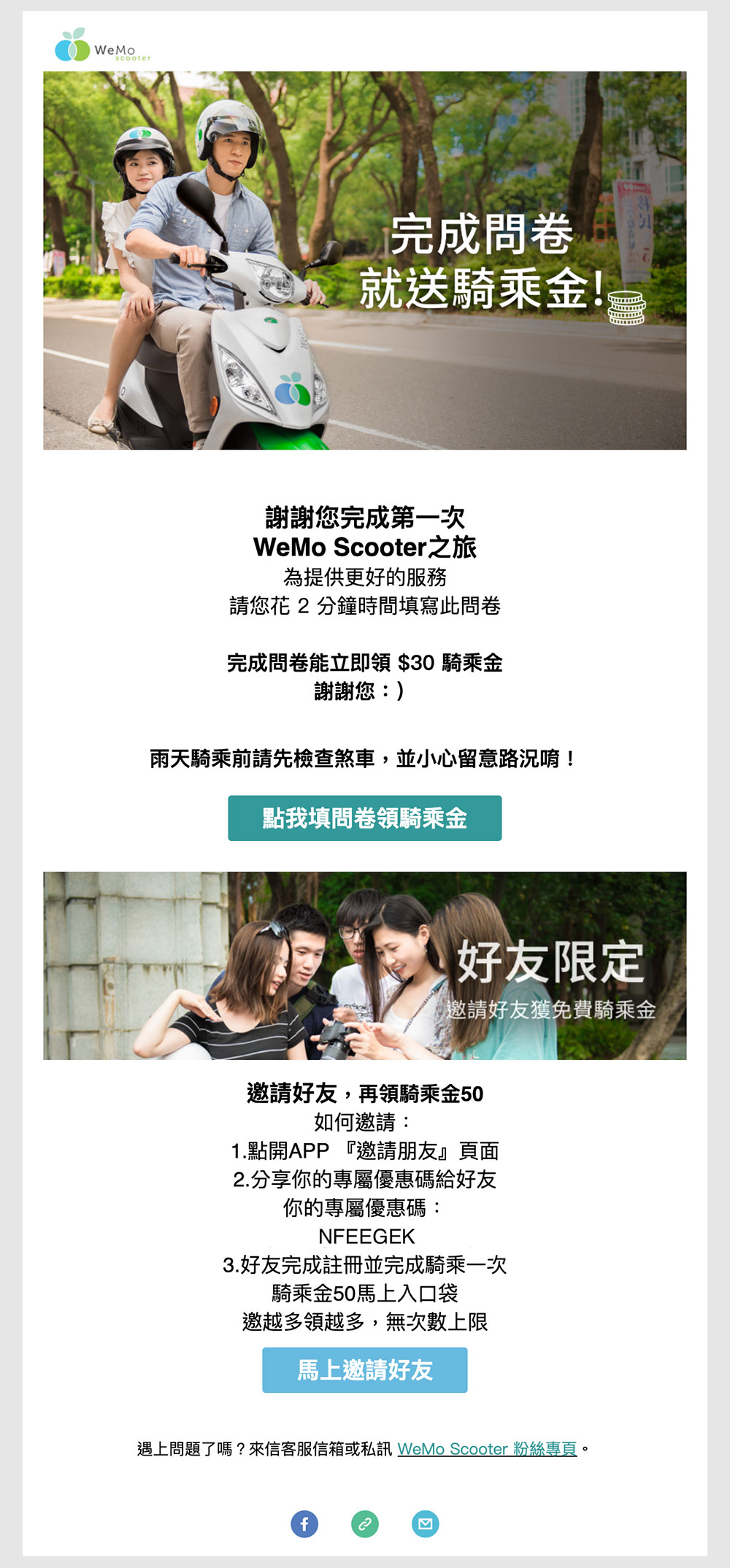 WeMo Scooter Email 模版 EDM 設計