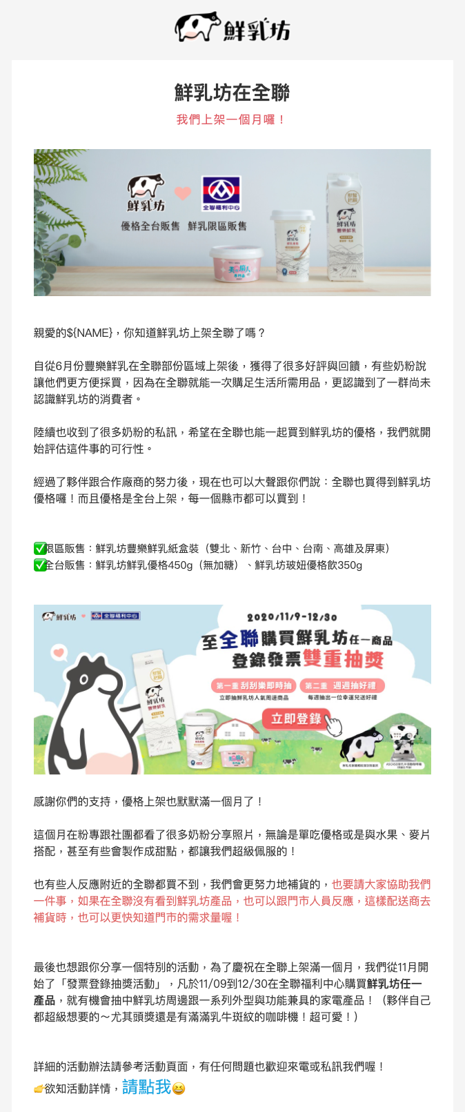 鮮乳坊 Email 模版 EDM 設計