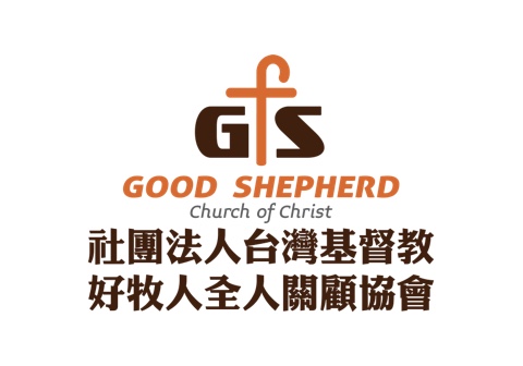 台灣基督教好牧人全人關顧協會