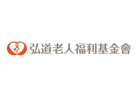 弘道老人福利基金會